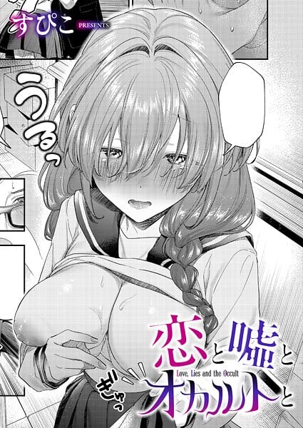 【漫画完全DL】k568agotp10646 | 恋と嘘とオカルトと | すぴこ(女子校生)