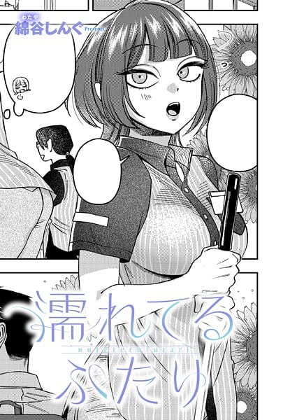【漫画完全DL】k568agotp10651 | 濡れてるふたり | 綿谷しんぐ(野外・露出)
