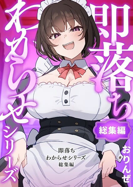 【漫画完全DL】k804annbn16444 | 即落ちわからせシリーズ総集編 | おりんぜ