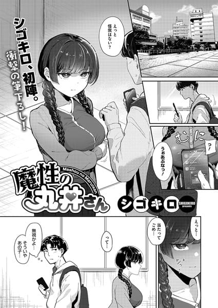 【漫画完全DL】s011akamj02421 | 魔性の丸井さん | シゴキロ(巨乳)