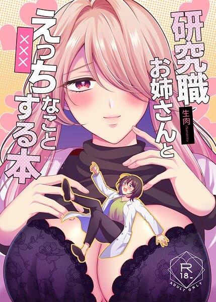 【漫画完全DL】s166aritr00927 | 研究職お姉さんとえっちなことする本 | 生肉