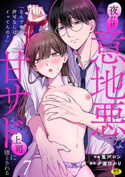 【漫画完全DL】s246asnph03021 | 「なんで俺の許可なしにイってんの？」夜だけ意地悪な甘サド上司に堕とされる（7） | 葱戸ロン 夕波ひかり(ラブコメ)