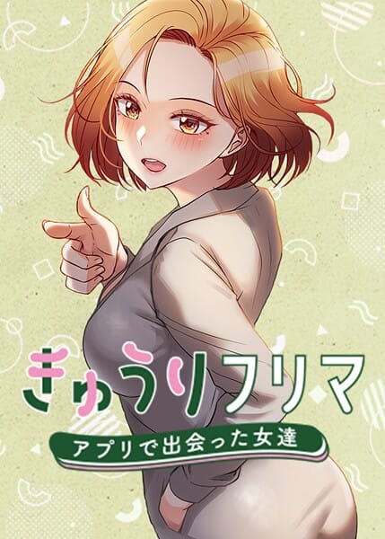 【漫画完全DL】s450asnph05394 | きゅうりフリマ〜アプリで出会った女達〜 | madstart K作家(ラブコメ)