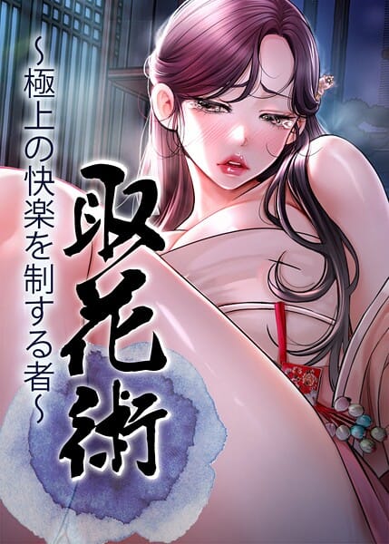 【漫画完全DL】s450asnph07983 | 取花術〜極上の快楽を制する者〜 40話 | ewan honeyfruit(単話)