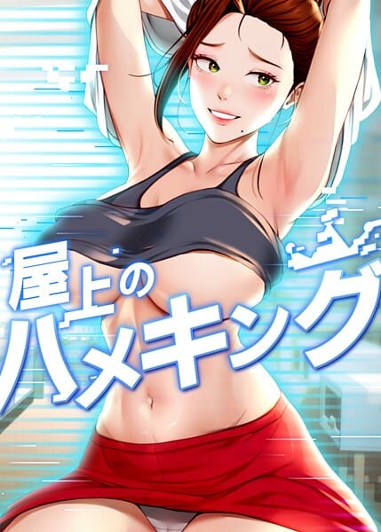 【漫画完全DL】s450asnph08162 | 屋上のハメキング | mad＆yangyang sang e Jun sagagsagag31(人妻・主婦)