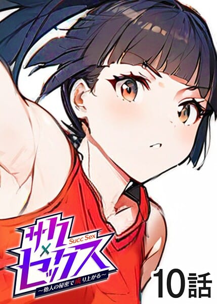 【漫画完全DL】s540awujz01363 | サクセックス〜他人の秘密で成り上がる〜 | 勃起丸(巨乳)