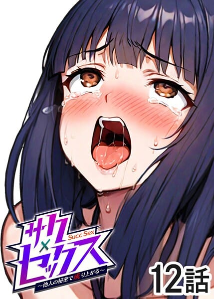 【漫画完全DL】s540awujz01365 | サクセックス〜他人の秘密で成り上がる〜 | 勃起丸(巨乳)