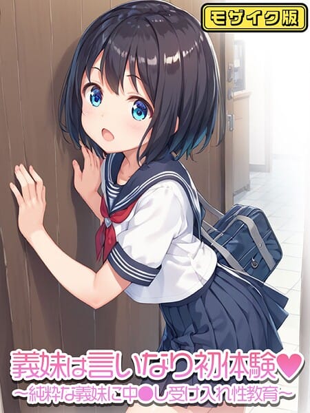 【漫画完全DL】s594allud01614 | 義妹は言いなり初体験〜純粋な義妹に中●し受け入れ性教育〜   モザイク版 | ぴくせるぽっぷ あいラビ