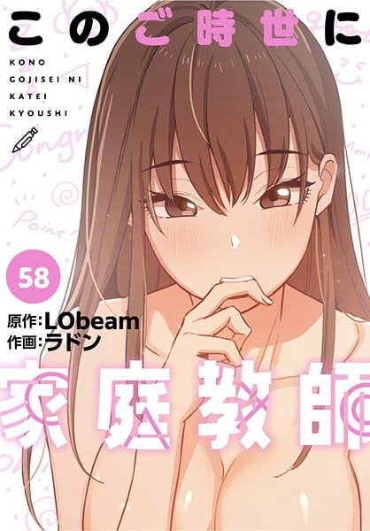 【漫画完全DL】s647ailyj01705 | このご時世に家庭教師【分冊版】58話 | ラドン LObeam(恋愛)