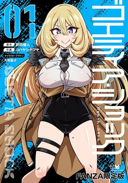 【漫画完全DL】b000ehftx79973 | ゴエティア・ショック1【FANZA限定版】 | 読図健人 コバヤシテツヤ 大熊猫介