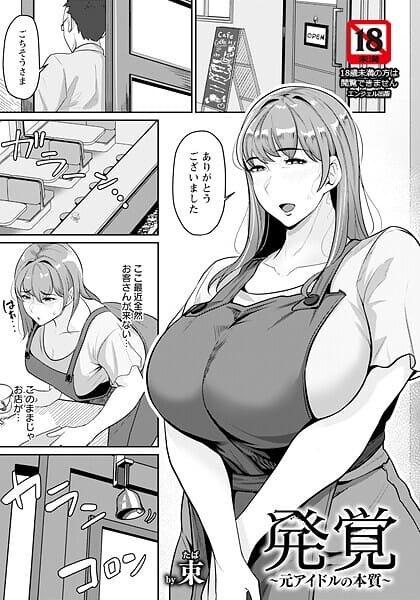 【漫画完全DL】b061bangl02935 | 発覚 〜元アイドルの本質〜 【単話】 | 束