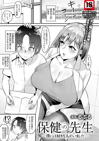 【漫画完全DL】b061bangl02937 | 保健の先生 〜僕には好きな人がいました〜 【単話】 | るぶる
