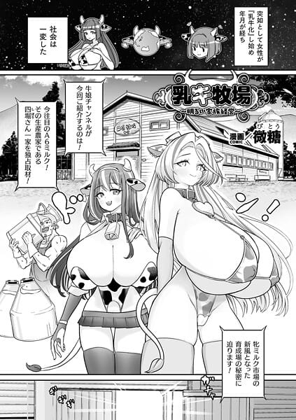 【漫画完全DL】b073bktcm07054 | 乳牛牧場〜明るい家族経営〜【単話】<> | 微糖(巨乳)