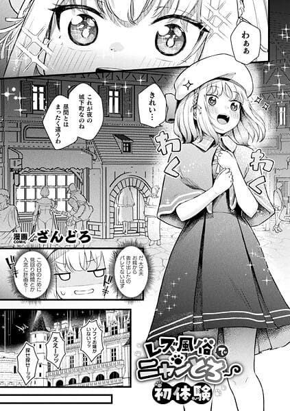 【漫画完全DL】b073bktcm07088 | レズ風俗でニャンとろ初体験【単話】 | ざんどろ(ネコミミ・獣系)