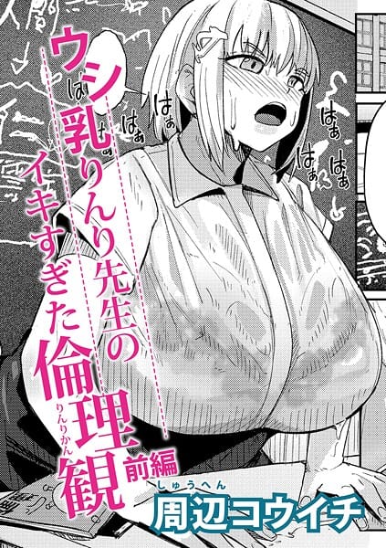 【漫画完全DL】b079akroe01636 | ウシ乳りんり先生のイキすぎた倫理観【前編】 | 周辺コウイチ(淫乱・ハード系)