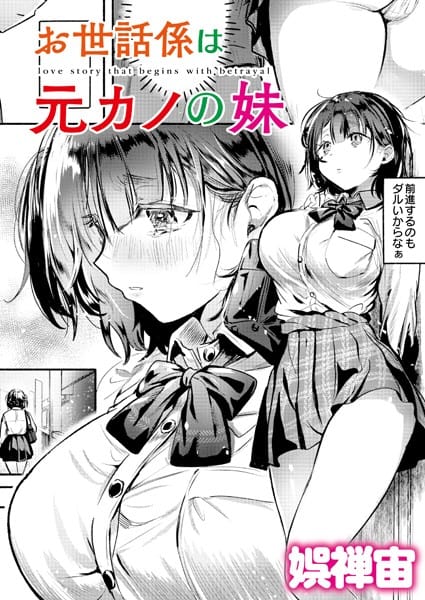 【漫画完全DL】b092agwrk03156 | お世話係は元カノの妹 | 娯禅宙 COMIC快艶編集部(女子校生)