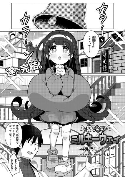 【漫画完全DL】b092agwrk03179 | 搾りたてミルキーウェイ 最終話 | ひろびー COMIC快艶編集部(ミニ系・小柄)