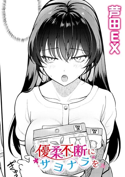 【漫画完全DL】b092agwrk03329 | 優柔不断にサヨナラを | 芦田EX COMIC快艶編集部(痴女)