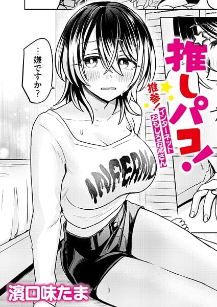 【漫画完全DL】b092agwrk03330 | 推しパコ！ 推参！インターネットおもしろお姉さん | 濱口味たま COMIC快艶編集部(ラブ＆H)