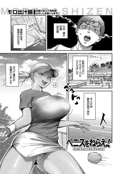 【漫画完全DL】b104atint02366 | ペニスをねらえ！ （モロ出汁膳） | モロ出汁膳 MUJIN編集部(日焼け)