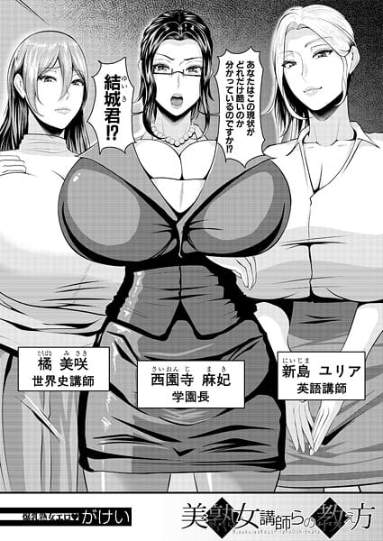 【漫画完全DL】b104atint02387 | 美熟女講師らの教え方 （がけい） | がけい MUJIN編集部(中出し)