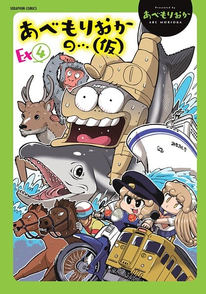 【漫画完全DL】b120ahit02290 | あべもりおかの…（仮）Ex（4） | あべもりおか(ギャグ・コメディ)