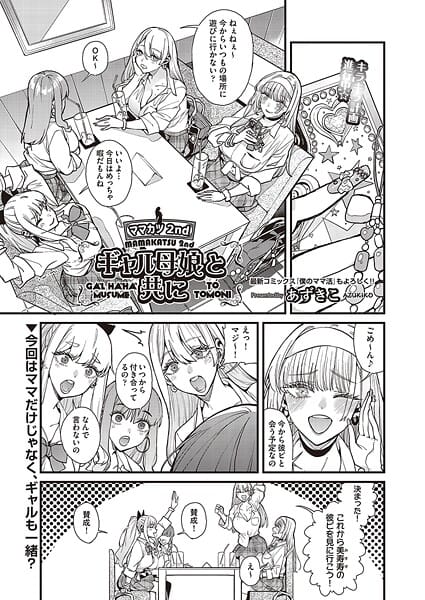 【漫画完全DL】b120ahit02311 | ママカツ2nd〜ギャル母娘と共に〜 | あずきこ(即ハメ)