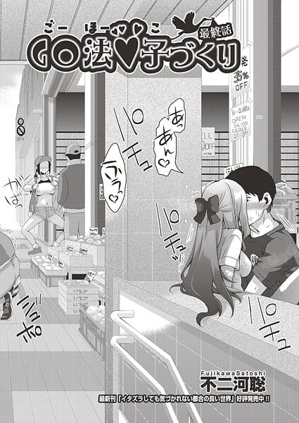 【漫画完全DL】b120ahit02324 | GO法◆子づくり 最終話 | 不二河聡(素人)