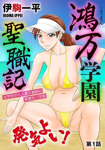 【漫画完全DL】b129dbnka18550 | 鴻万学園聖職記 女学生から人妻女教師の憂鬱な一学期【第1話】 | 伊駒一平