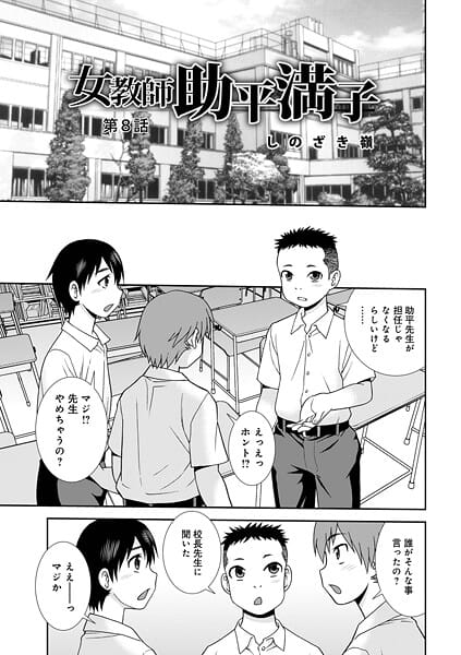 【漫画完全DL】b137amdax01747 | 女教師助平満子第8話 | しのざき嶺 メディアックス編集部(中出し)