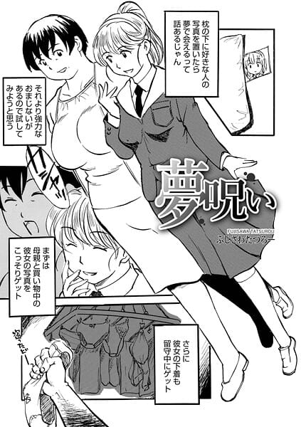 【漫画完全DL】b137amdax01750 | 夢呪い | ふじさわたつろ一 メディアックス編集部(先行販売)