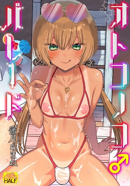 【漫画完全DL】b164aisis05436 | オトコノコ♂パレード | 蜜月あまね 一水社編集部(触手)