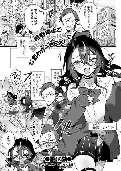 【漫画完全DL】b164aisis05602 | 時間停止で悪い子ギャルに公衆わからSEX！ | 四角いくろ丸 一水社編集部(女装・男の娘)