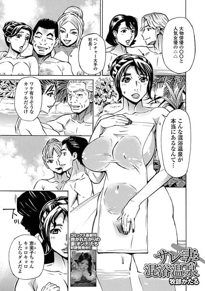 【漫画完全DL】b164aisis05624 | サレ妻混浴温泉 | 牧部かたる 一水社編集部(巨乳)