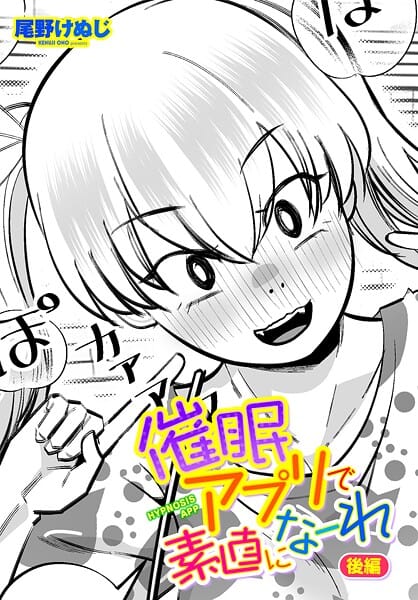 【漫画完全DL】b469adgsk02437 | 催●アプリで素直になーれ 後編 | 尾野けぬじ(ラブコメ)