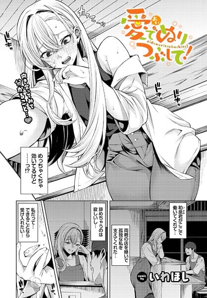 【漫画完全DL】b472abnen03577 | 愛でぬりつぶして！ | いわほし コミックバベル編集部(お姉さん)