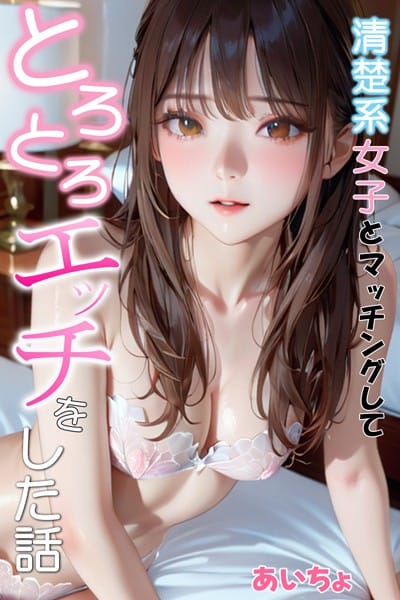 【漫画完全DL】b639aaice00038 | 清楚系女子とマッチングしてとろとろエッチをした話 | あいちょ(ラブ＆H)