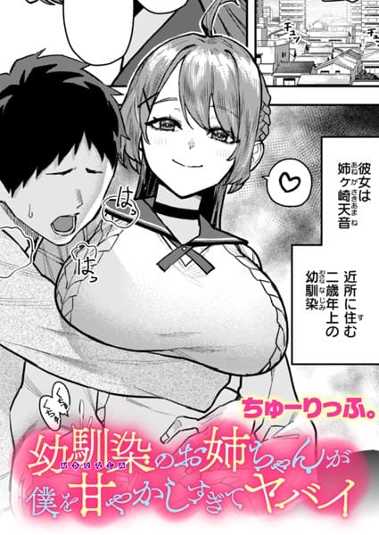 【漫画完全DL】b915awnmg03404 | 幼馴染のお姉ちゃんが僕を甘やかしすぎてヤバイ | ちゅーりっふ。(幼なじみ)