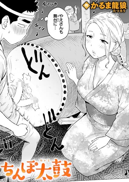 【漫画完全DL】b915awnmg03768 | ちんぽ太鼓 | かるま龍狼(和服・浴衣)