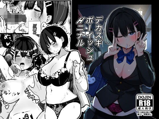 【漫画完全DL】d_506672 | デカスギボーイッシュHニナル | クソザコタマゴ(巨乳)
