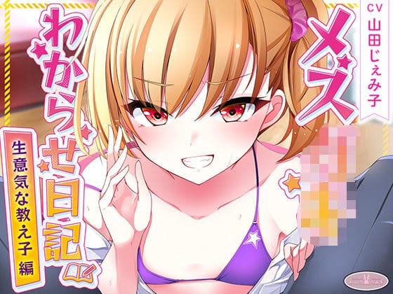【漫画完全DL】d_534039 | メス○キわからせ日記（生意気な教え子編） | ちょこうさぎ(ラブラブ・あまあま)