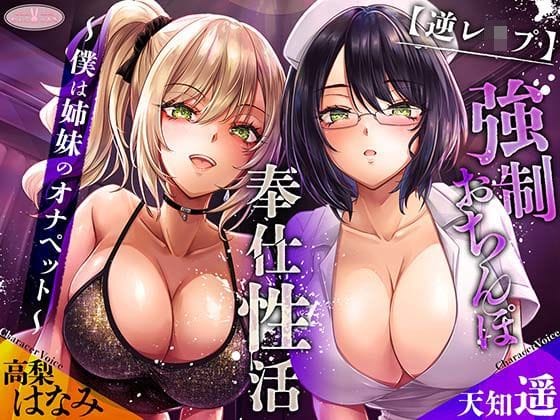 【漫画完全DL】d_546147 | 【逆レ○プ】強○おちんぽ奉仕性活 〜僕は姉妹のオナペット〜［高音質KU100バイノーラル］ | ちょこうさぎ(成人向け)
