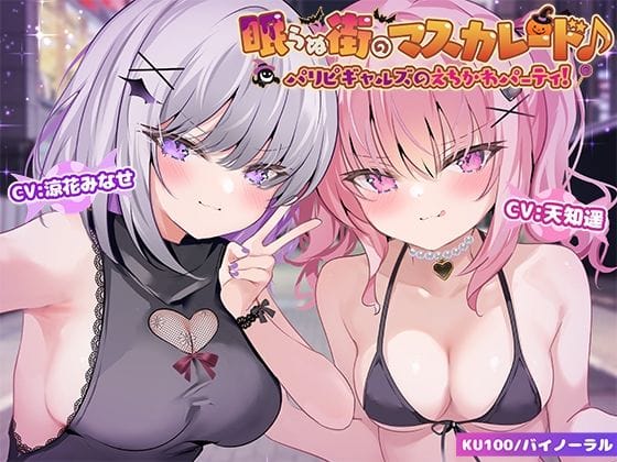 【漫画完全DL】d_559750 | 【KU100】眠らぬ街のマスカレード♪ パリピギャルズのえちかわパーティ！ | Deep；Dahlia(3P・4P)