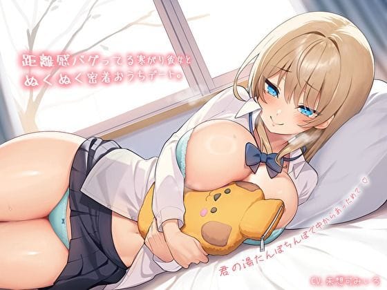 【漫画完全DL】d_572536 | 【純愛おま〇こ×超密着0距離】距離感バグってる寒がり彼女とぬくぬく密着おうちデート。君の湯たんぽちんぽで中からあっためて…♪ | バタリンコちゃん(パイズリ)