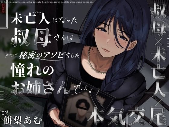 【漫画完全DL】d_573190 | 未亡人になった叔母さんは、かつて秘密のアソビをした憧れのお姉さんで…。 | ありがた屋(人妻・主婦)