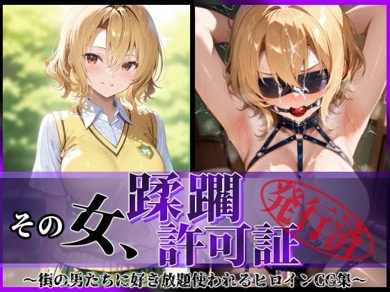 【漫画完全DL】d_614538 | その女、蹂躙許可証発行済み -街の男たちに好き放題使われるヒロインCG集- 籾〇里紗編 | 陥落工房【おっぱい】