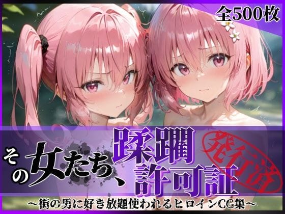 【漫画完全DL】d_616196 | その女たち、蹂躙許可証発行済み -街の男たちに好き放題使われるヒロインCG集- 異星の姉妹編 | 陥落工房(制服)