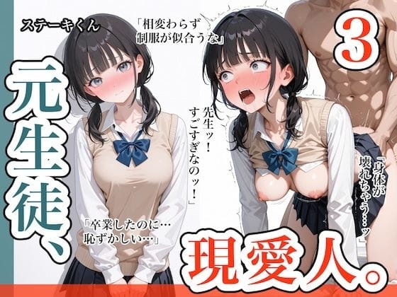 【漫画完全DL】d_635015 | 元生徒、現愛人。3 | ステーキくん(巨乳)