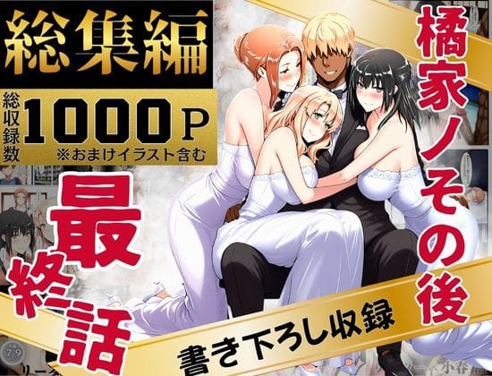 【漫画完全DL】d_637588 | 橘家のその後 総集編 | えち詩人【人妻・主婦】