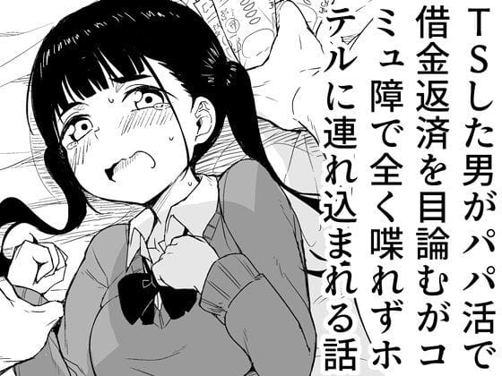 【漫画完全DL】d_639480 | TSした男がパパ活で借金返済を目論むがコミュ障で全く喋れずホテルに連れ込まれる話 | らびめいろ(売春・援交)
